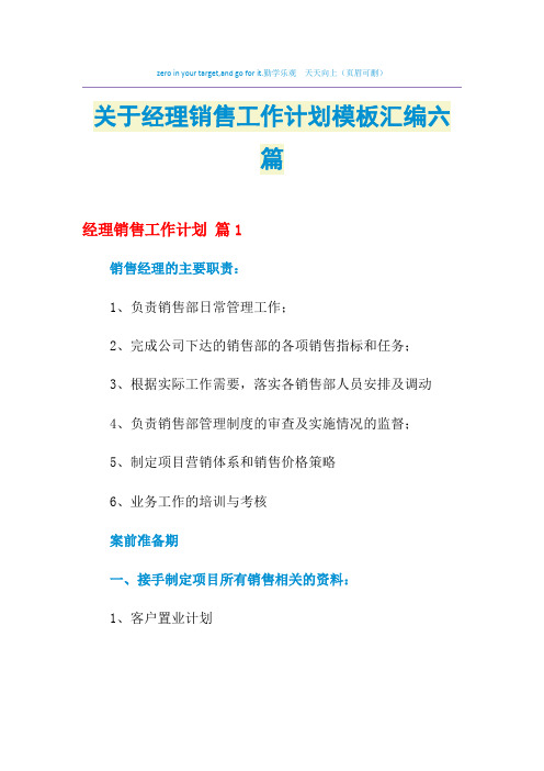 2021年关于经理销售工作计划模板汇编六篇