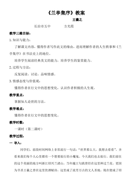 高中语文苏教版精品教案《苏教版高中语文必修5 兰亭集序》