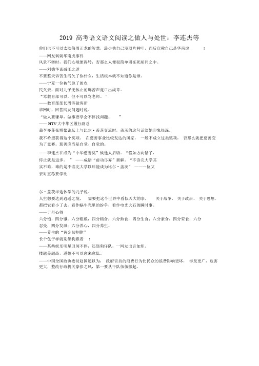2019高考语文语文阅读之做人与处世：李连杰等