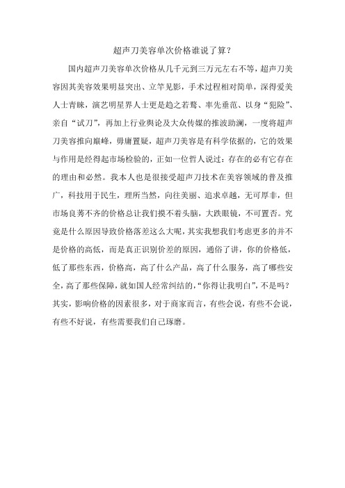 超声刀美容单次价格谁说了算