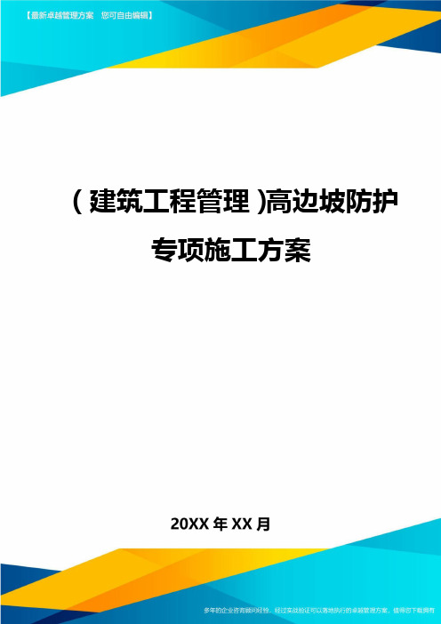 (建筑工程管理)高边坡防护专项施工方案