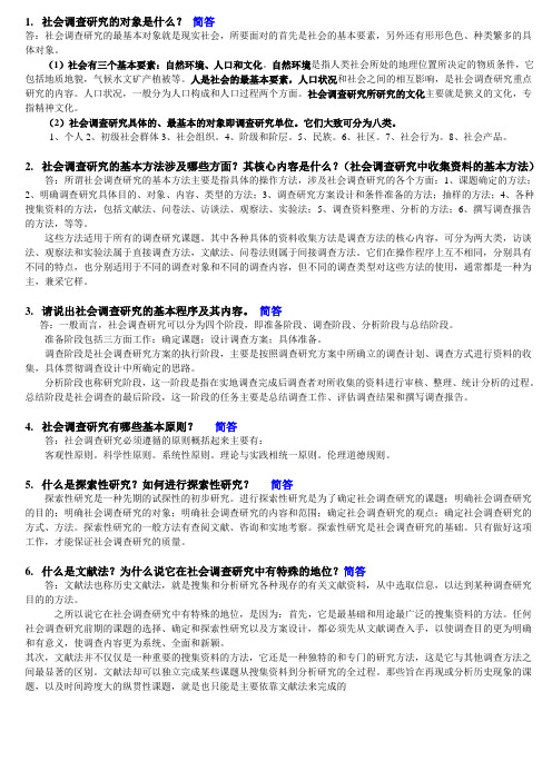 社会调查新版简答论述考试资料