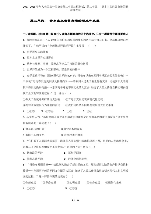 2017--2018学年人教版高一历史必修二单元达标测试：第二单元   资本主义世界市场的形成和发展