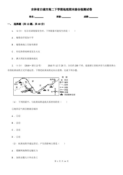 吉林省白城市高二下学期地理期末综合检测试卷