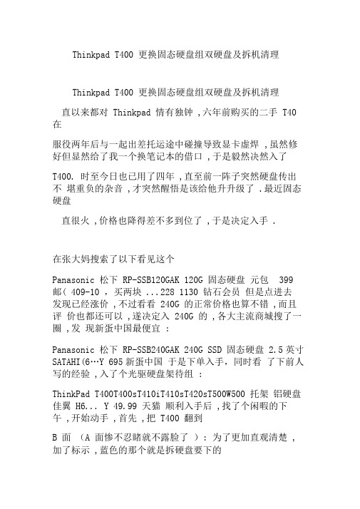 ThinkpadT400更换固态硬盘组双硬盘及拆机清理