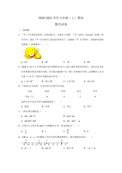 2020-2021学年七年级上学期期末数学试卷 (解析版)