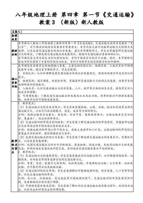 八年级地理上册第四章第一节《交通运输》教案3(新版)新人教版