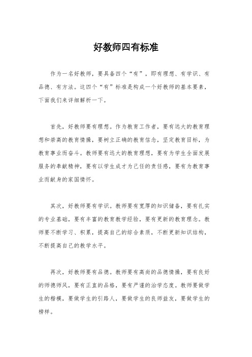 好教师四有标准