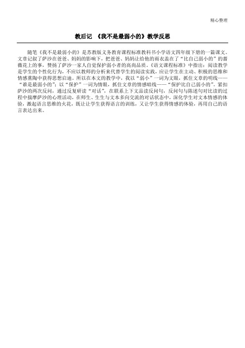 教后记 《我不是最弱小的》教学反思
