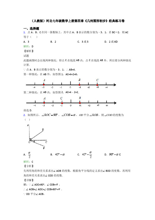 (人教版)河北七年级数学上册第四章《几何图形初步》经典练习卷