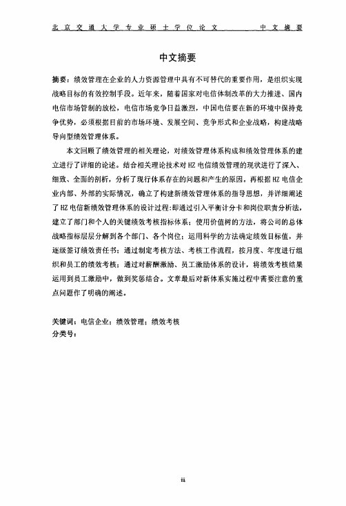 WZ电信公司绩效管理研究