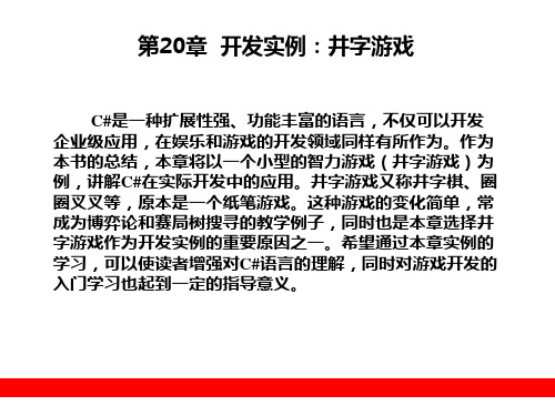 第20章  开发实例：井字游戏