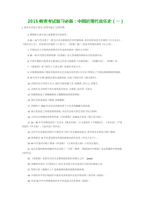 2015教资考试复习必备：中国近现代音乐史(一)