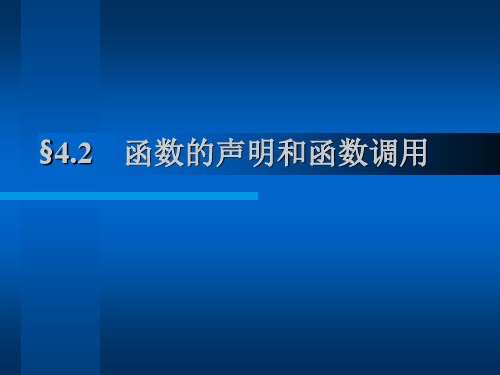 函数定义和函数调用