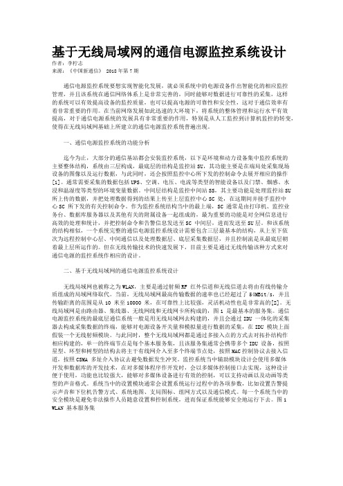 基于无线局域网的通信电源监控系统设计