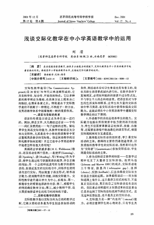 浅谈交际化教学在中小学英语教学中的运用