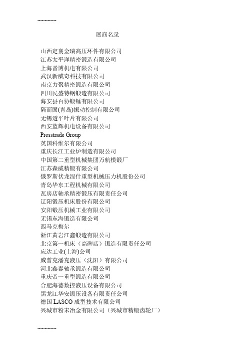 [整理]中国国际锻造展览会展商名录.