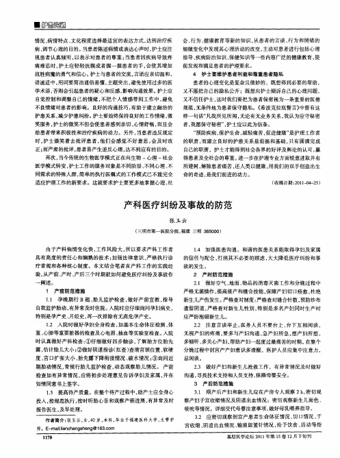 产科医疗纠纷及事故的防范