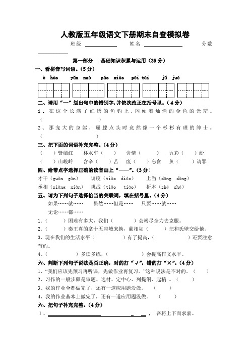 人教版五年级语文下册期末自查模拟卷