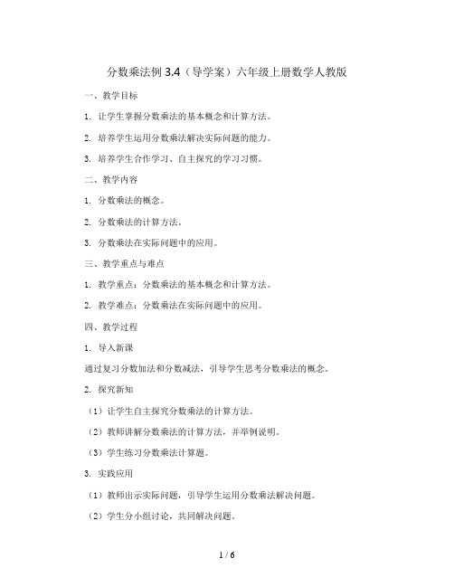 分数乘法例3.4(导学案)六年级上册数学人教版