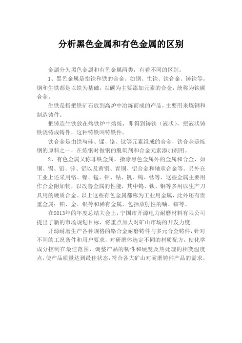分析黑色金属和有色金属的区别