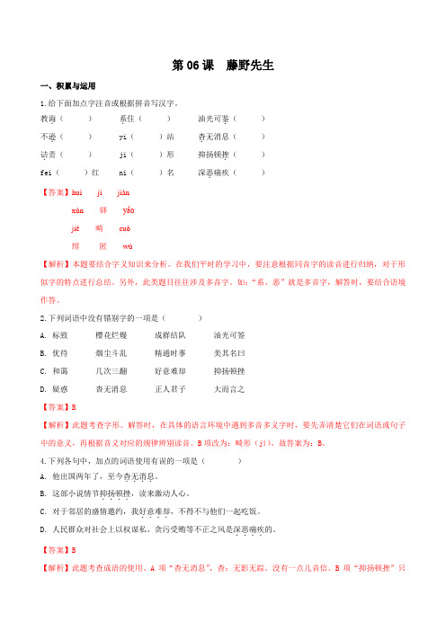 第06课  藤野先生(备作业)21-22八年级语文上册同步(部编版)(解析版)