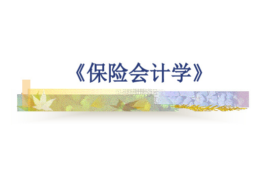 保险 会计学
