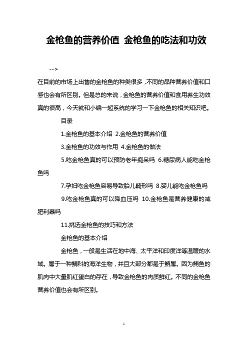 金枪鱼的营养价值 金枪鱼的吃法和功效