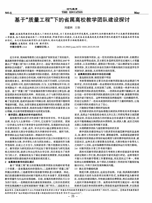 基于“质量工程”下的省属高校教学团队建设探讨