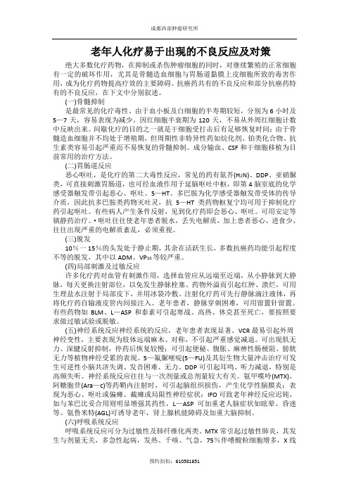 老年人化疗易于出现的不良反应及对策