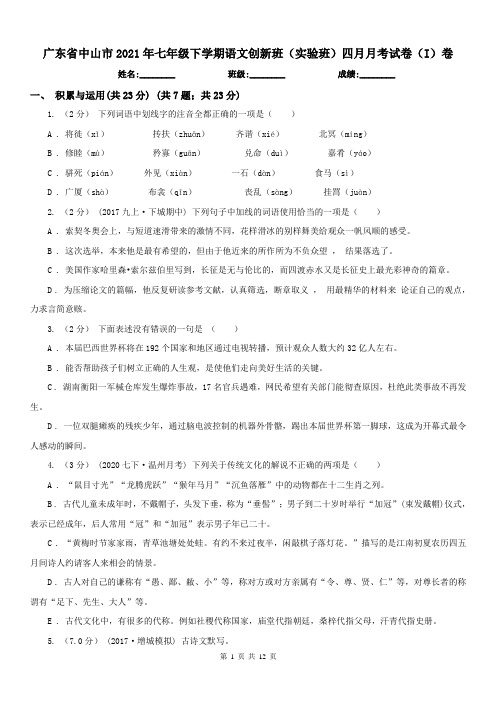 广东省中山市2021年七年级下学期语文创新班(实验班)四月月考试卷(I)卷