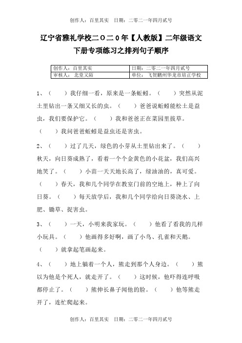 辽宁省雅礼学校二O二0年〖人教版〗二年级语文下册专项练习之排列句子顺序1