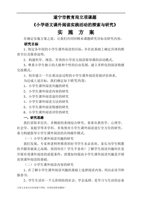 课外阅读实践活动课题研究方案