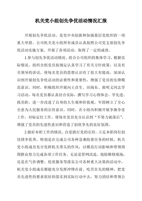 机关党小组创先争优活动情况汇报