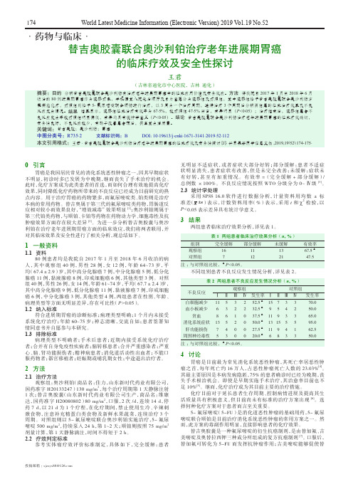 替吉奥胶囊联合奥沙利铂治疗老年进展期胃癌的临床疗效及安全性探讨