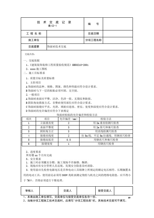 厨卫间粘贴瓷砖饰面砖技术交底