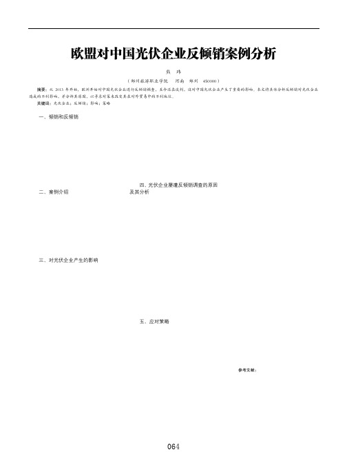 欧盟对中国光伏企业反倾销案例分析 (1)