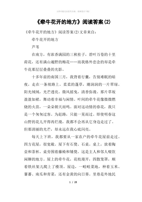 《牵牛花开的地方》阅读答案