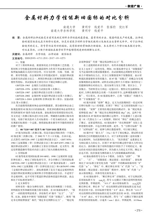 金属材料力学性能新旧国标的对比分析