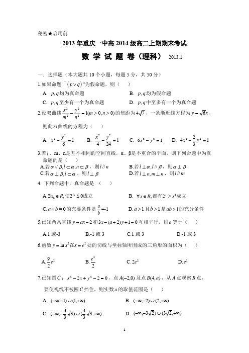 重庆一中高2014级高二(上)期末试题——数学理WORD 2