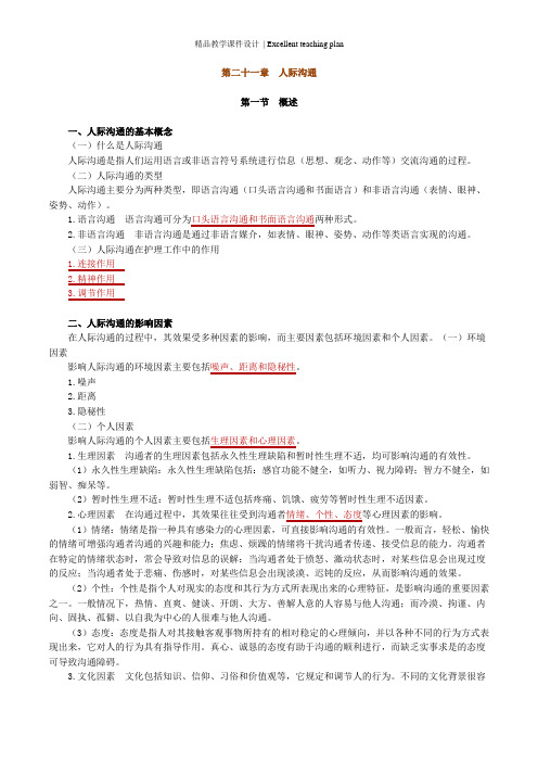 第二十一章 人际沟通课件