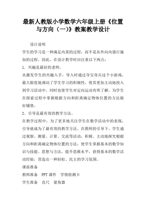 最新人教版小学数学六年级上册《位置与方向(一)》教案教学设计