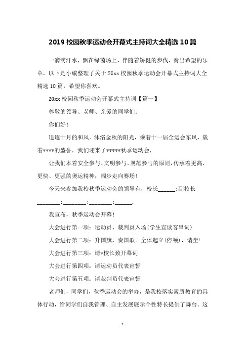 2019校园秋季运动会开幕式主持词大全精选10篇