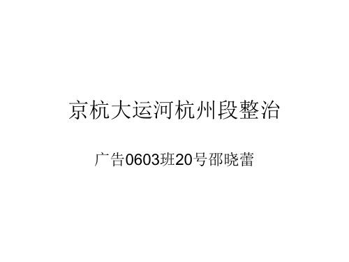 京杭大运河杭州段整治(精)