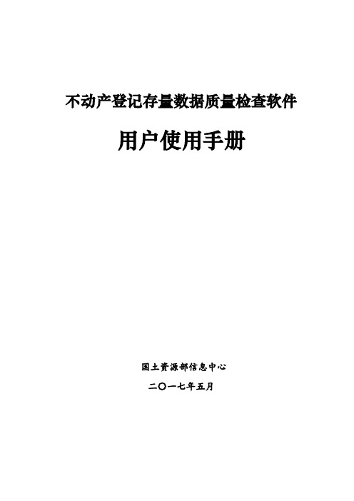 不动产登记存量数据质量检查软件用户使用手册