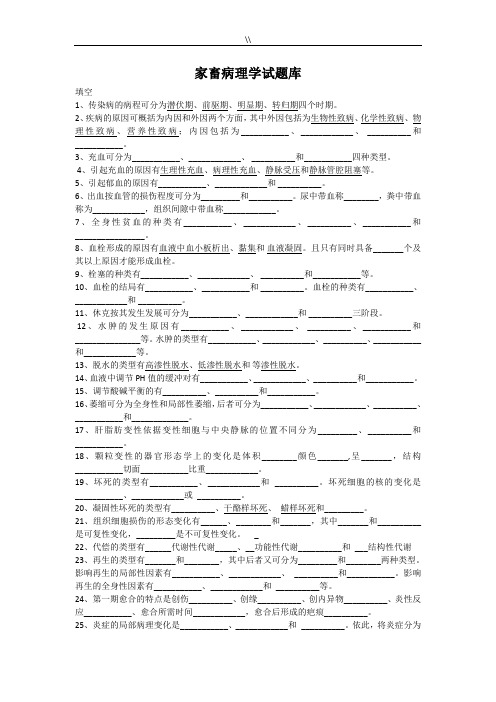 家畜病理学试题库资料大全