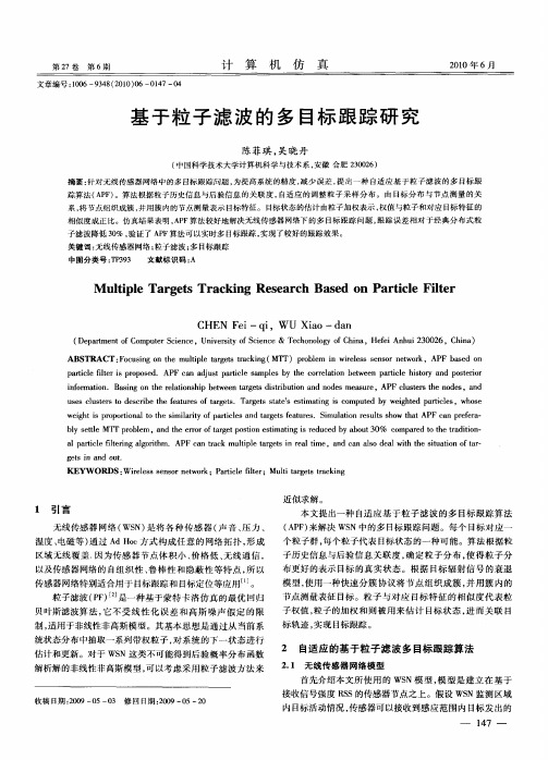 基于粒子滤波的多目标跟踪研究