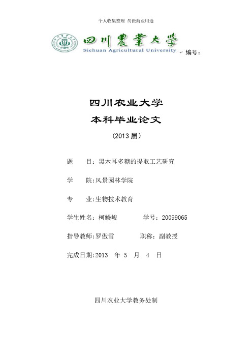 黑木耳多糖的提取及其工艺研究