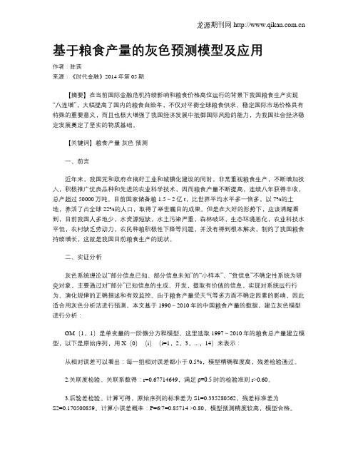 基于粮食产量的灰色预测模型及应用