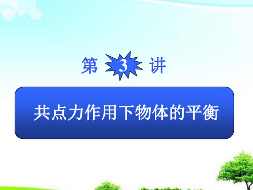 中小学优质课件共点力作用下物体的平衡(1)课件.ppt